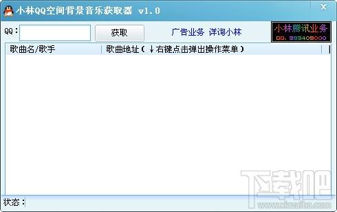 小林QQ空间背景音乐获取器,小林QQ空间背景音乐获取器下载,QQ空间背景音乐获取器