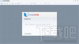 百度阅读器精简版,百度阅读器精简版下载,百度阅读器精简版官方下载