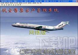 航空售票软件,航空售票客户管理系统,通用航空售票客户管理系统