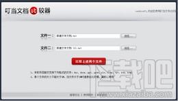 叮当文档比较器,叮当文档比较器下载,叮当文档比较器官方下载