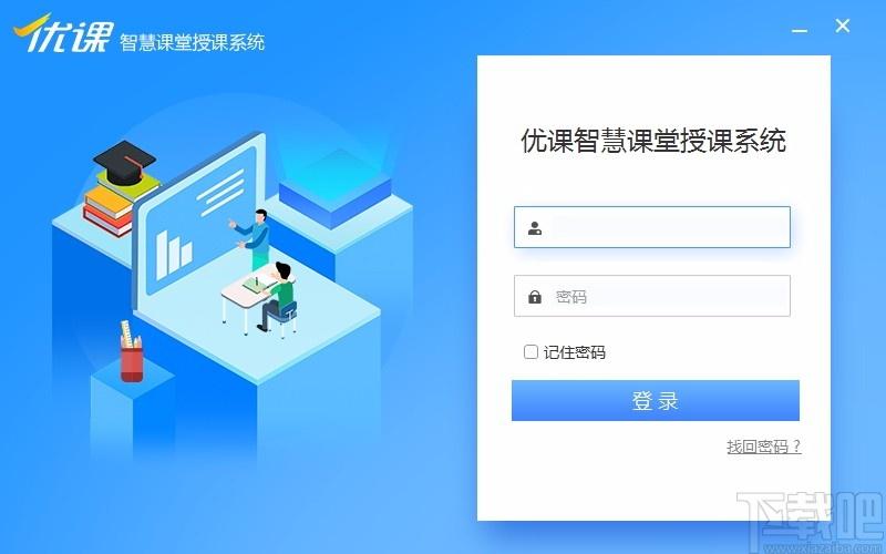 优课智慧课堂授课系统下载,优课智慧课堂授课系统