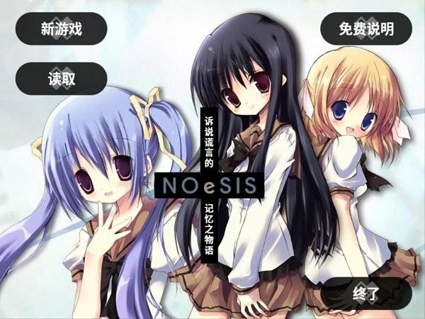 noesis诉说谎言的记忆之物语游戏下载,二次元游戏,noesis诉说谎言的记忆之物语