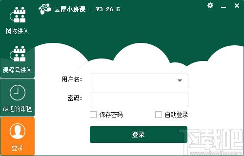 云屋小班课下载,云屋小班课,电子教室,电子白板,网络教学