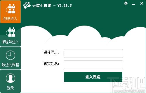 云屋小班课下载,云屋小班课,电子教室,电子白板,网络教学