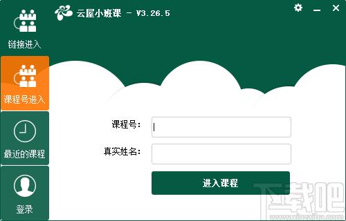 云屋小班课下载,云屋小班课,电子教室,电子白板,网络教学