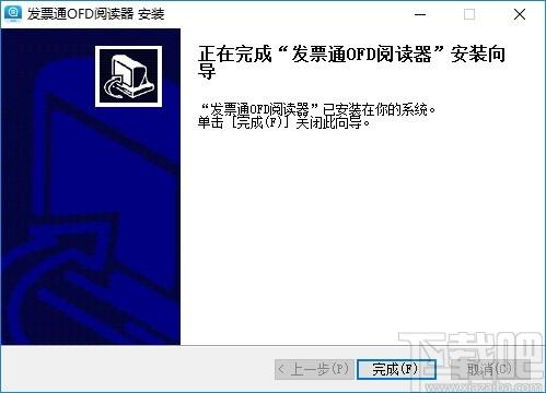 发票通OFD阅读器下载,OFD阅读器,阅读器,OFD