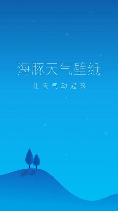 海豚天气壁纸客户端下载,海豚天气壁纸,天气预报app,壁纸app