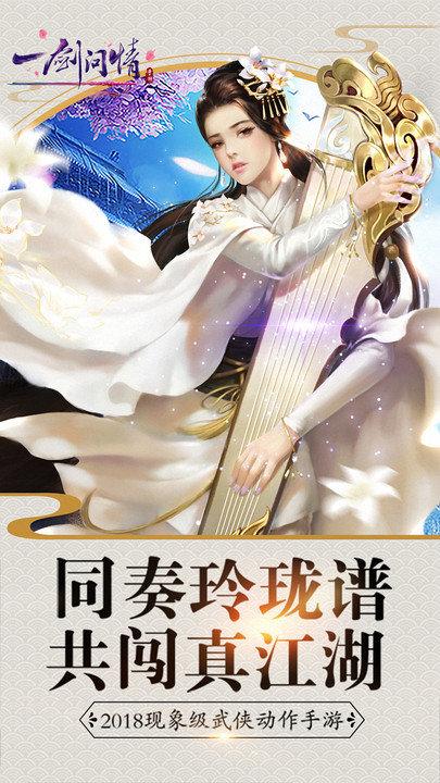 一剑问情手游下载,武侠游戏,结婚手游,一剑问情