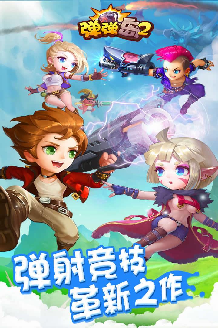 弹弹岛2当乐客户端下载,弹弹岛2,弹弹岛,竞技手游,当乐手游
