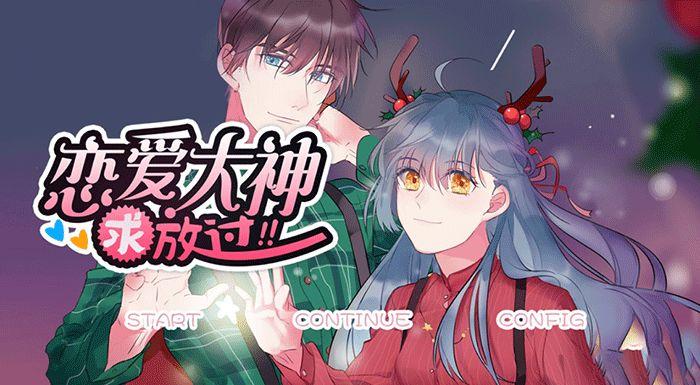 恋爱大神求放过游戏下载,恋爱大神求放过,恋爱游戏,乙女游戏