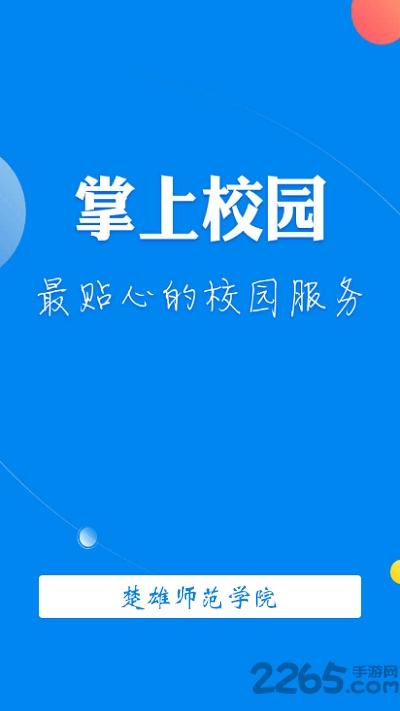楚雄师范学院教务管理平台下载,楚雄师范学院,大学app,教务app