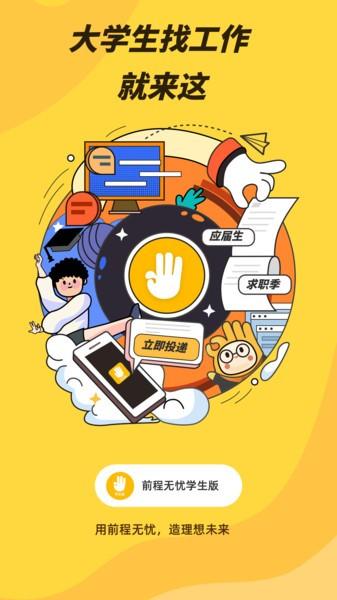 前程无忧学生版app下载,前程无忧,找工作app,校招app