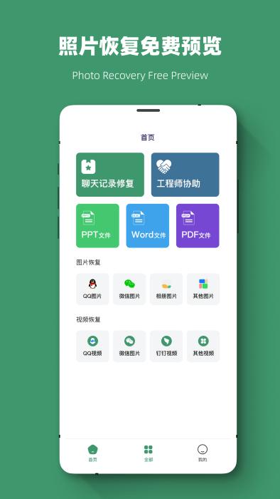 微数据一键恢复大师app下载,微数据一键恢复大师,恢复app