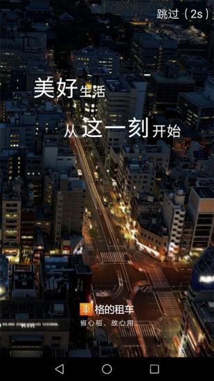 格的租车app下载,格的租车,租车app,试驾app