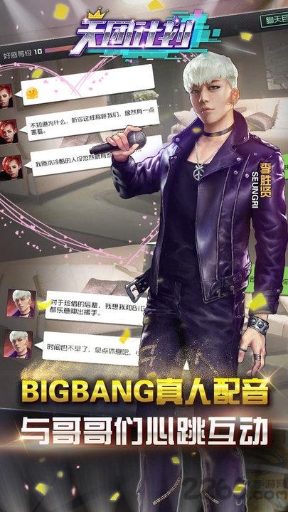 bigbang天团计划手游下载,天团计划,明星手游,养成手游