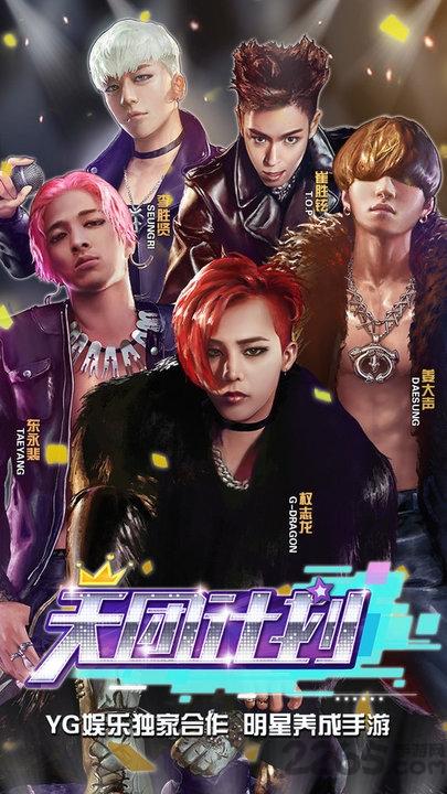 bigbang天团计划手游下载,天团计划,明星手游,养成手游