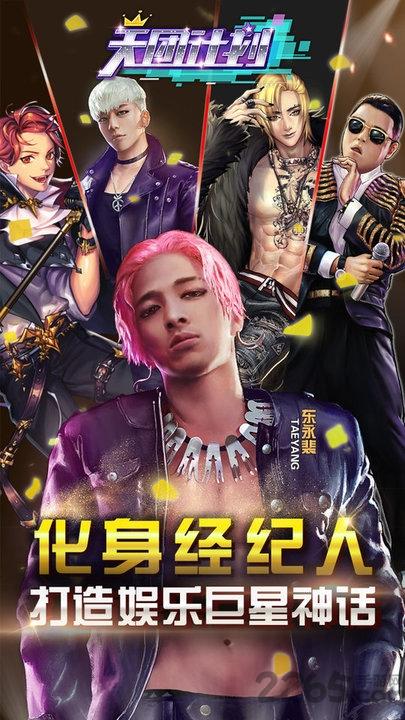 bigbang天团计划手游下载,天团计划,明星手游,养成手游