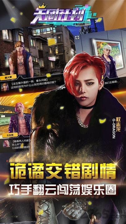 bigbang天团计划手游下载,天团计划,明星手游,养成手游