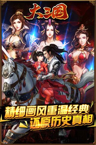 大三国手游下载,大三国,三国手游,策略手游,国战手游