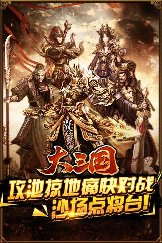 大三国手游下载,大三国,三国手游,策略手游,国战手游