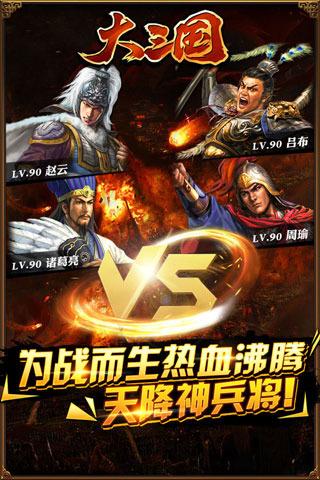 大三国手游下载,大三国,三国手游,策略手游,国战手游