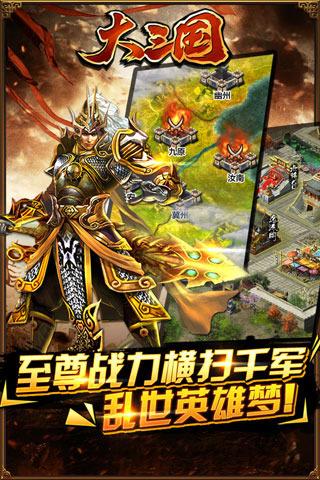 大三国手游下载,大三国,三国手游,策略手游,国战手游