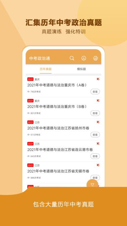 中考政治通官方版下载,中考政治通,学习app,教育app