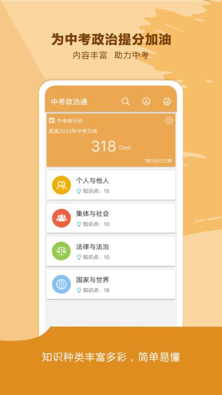 中考政治通官方版下载,中考政治通,学习app,教育app